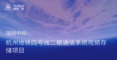 【喜訊】瑞網(wǎng)再中標！杭州地鐵4號線二期